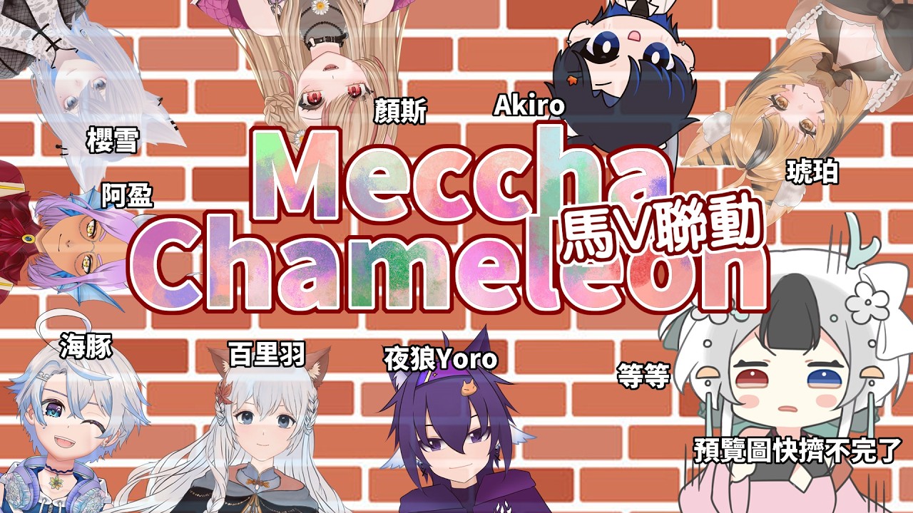 第四次馬V躲貓貓 這次多了幾位新朋友呦~ #馬來西亞vtuber | MYViki