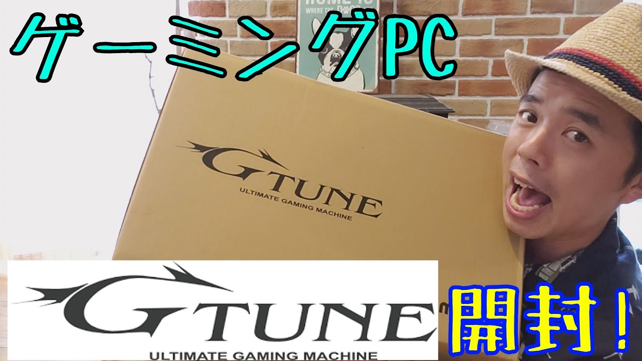 ゲーミングPC「GTUNE」が届いたぞぉぉぉぉぉ!!!これで編集らくらくだ