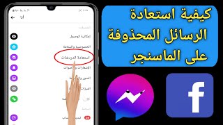 كيفية استعادة الرسائل المحذوفة على ماسنجر (تحديث 2023) |