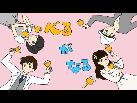 ベルがなる　おかあさんといっしょ