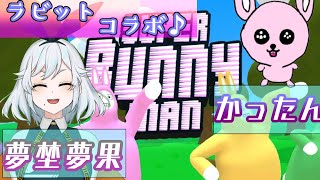 うさぎVtuber達が逝くスーパーバニーマン【#Vtuber/コラボ/かったん】