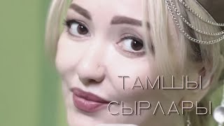 Тамшы сырлары - Тогжан Муратова