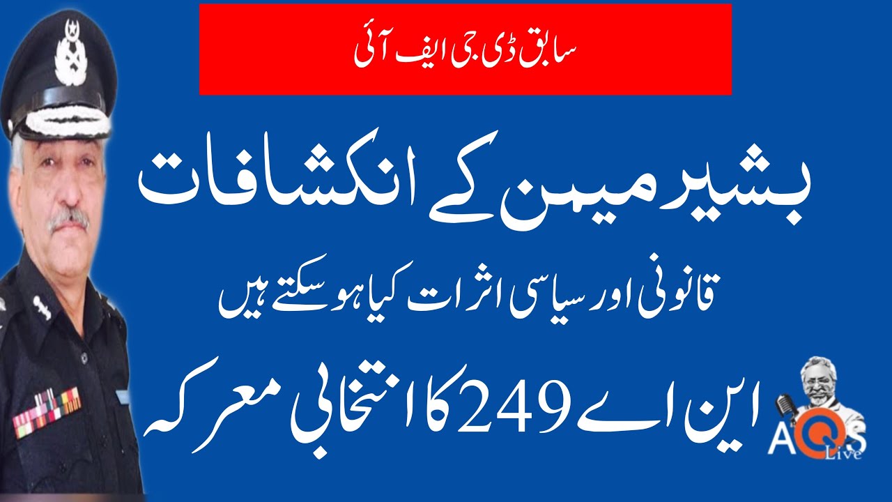 EX DG FIA Bashir Memon Revelations