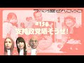 #158 支持政党を晒そうぜ!