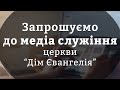 Запрошуємо до медіа служіння церкви "Дім Євангелія"