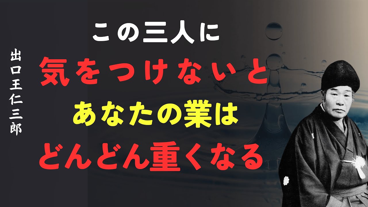 誰の人生にも必ず現れる三人｜接し方次第で業を積むか解くかが決まる│出口王仁三郎 [人間関係の法則] [偉人の言葉] [朗読]