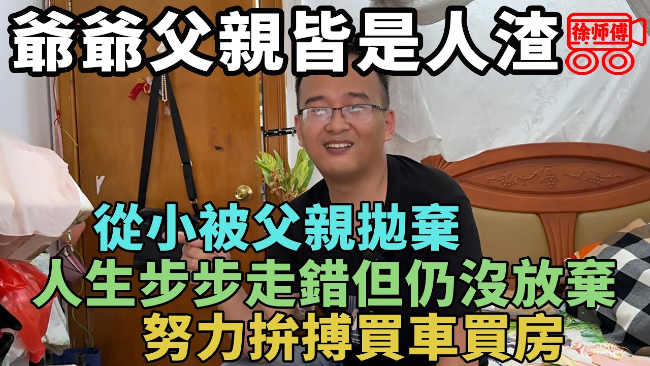 我的人生，一步錯，步步錯，清醒後努力拚搏，買房買車｜摩的司機徐師傅