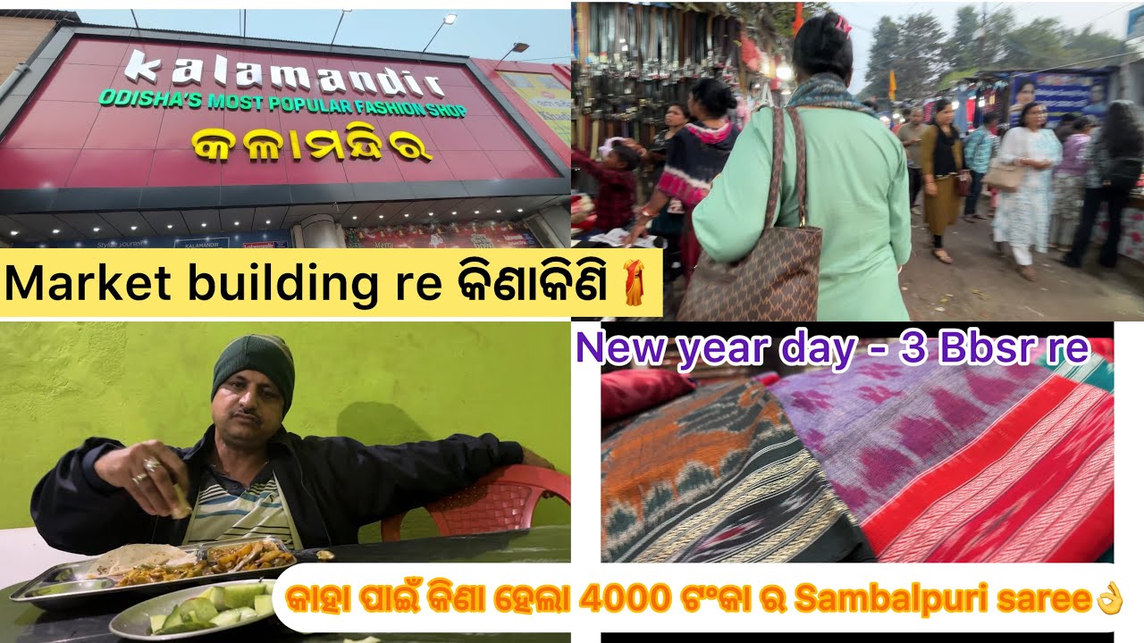 Market building re କିଣାକିଣି🥻||କାହା ପାଇଁ କିଣା ହେଲା 4000 ଟଂକା ର sambalpuri saree👆