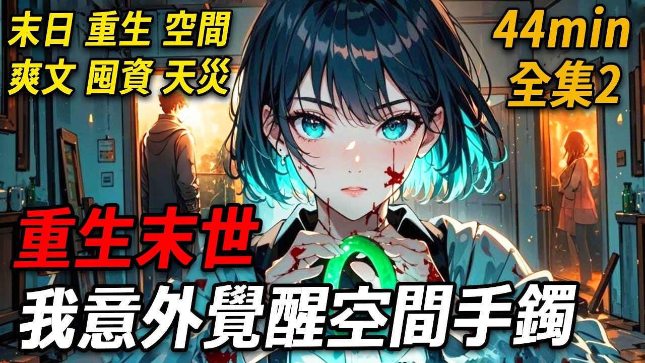 【末世手鐲2】重生末世前，我意外覺醒空間手鐲，上一世遭渣爹遺棄、朋友背叛，含恨慘死。慘死四年後我瘋狂囤物資，渣爹渣友敢來犯？美食武器在手，牛排紅酒相伴，綠茶白蓮黑心鄰居？瘋批女主，全程颯爽，不服就戰！