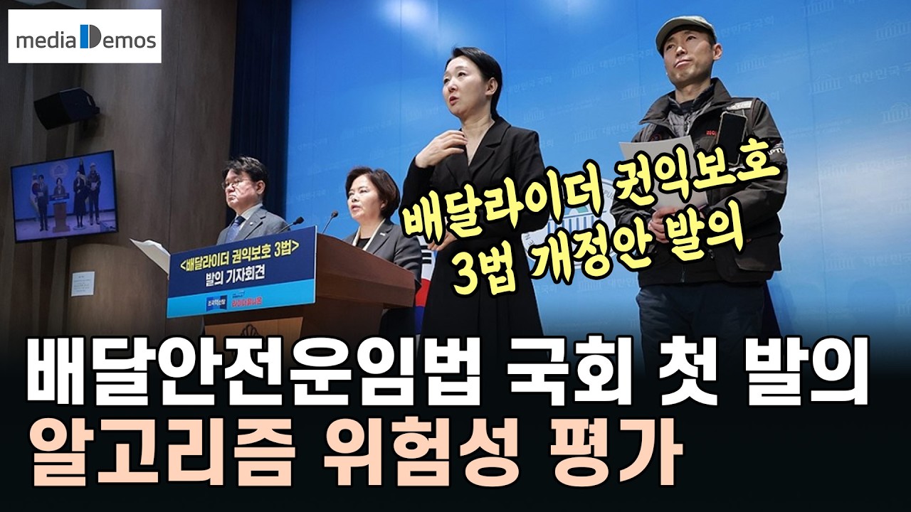 배달안전운임법 국회에서 첫 발의 – 적정배달료 반영, 알고리즘 위험성 평가