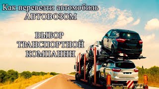 [Автовоз #1]. Как перевезти автомобиль на автовозе в 2020г. Выбор транспортной компании.