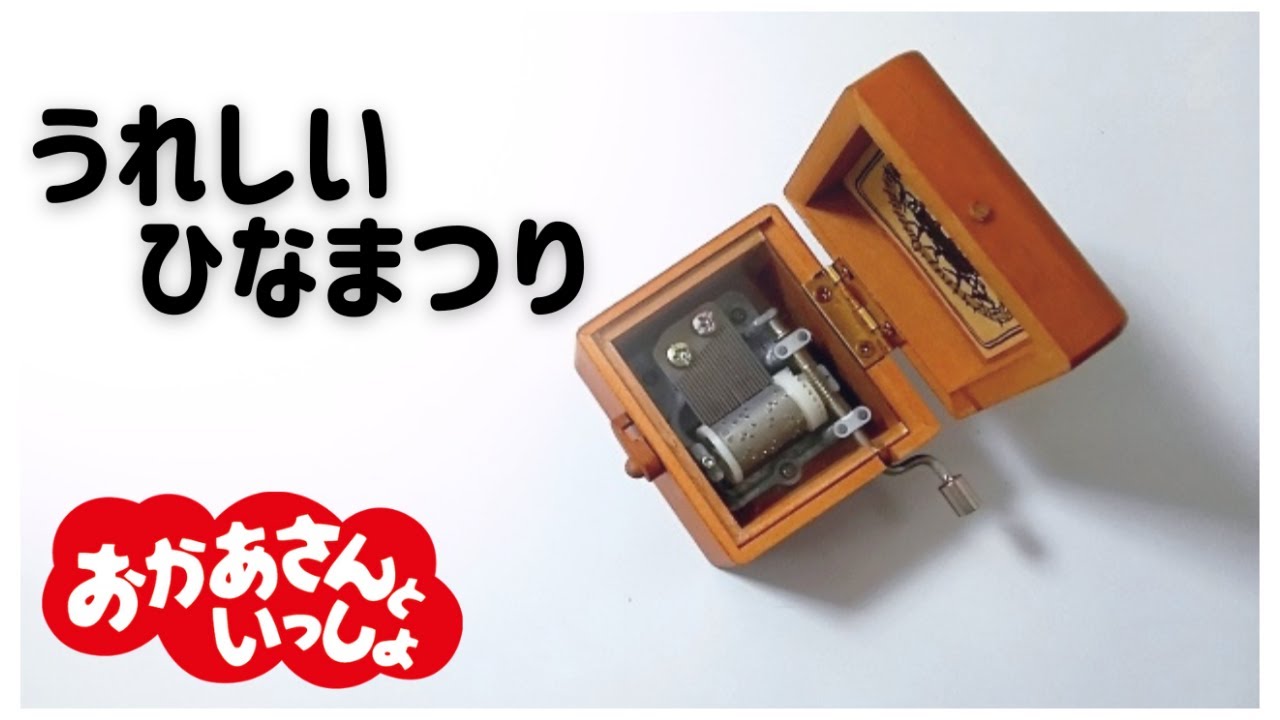 うれしいひなまつり【オルゴール】おかあさんといっしょ - YouTube