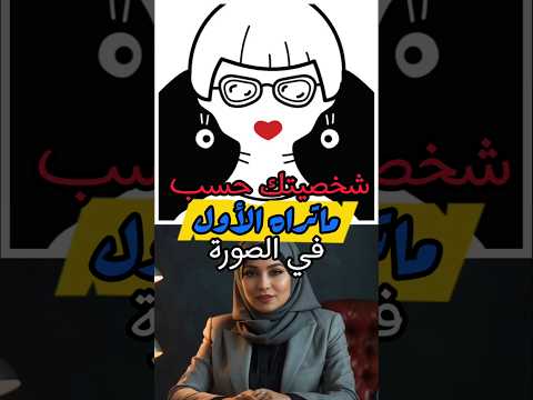 شخصيتك حسب ما تراه الأول في الصورة