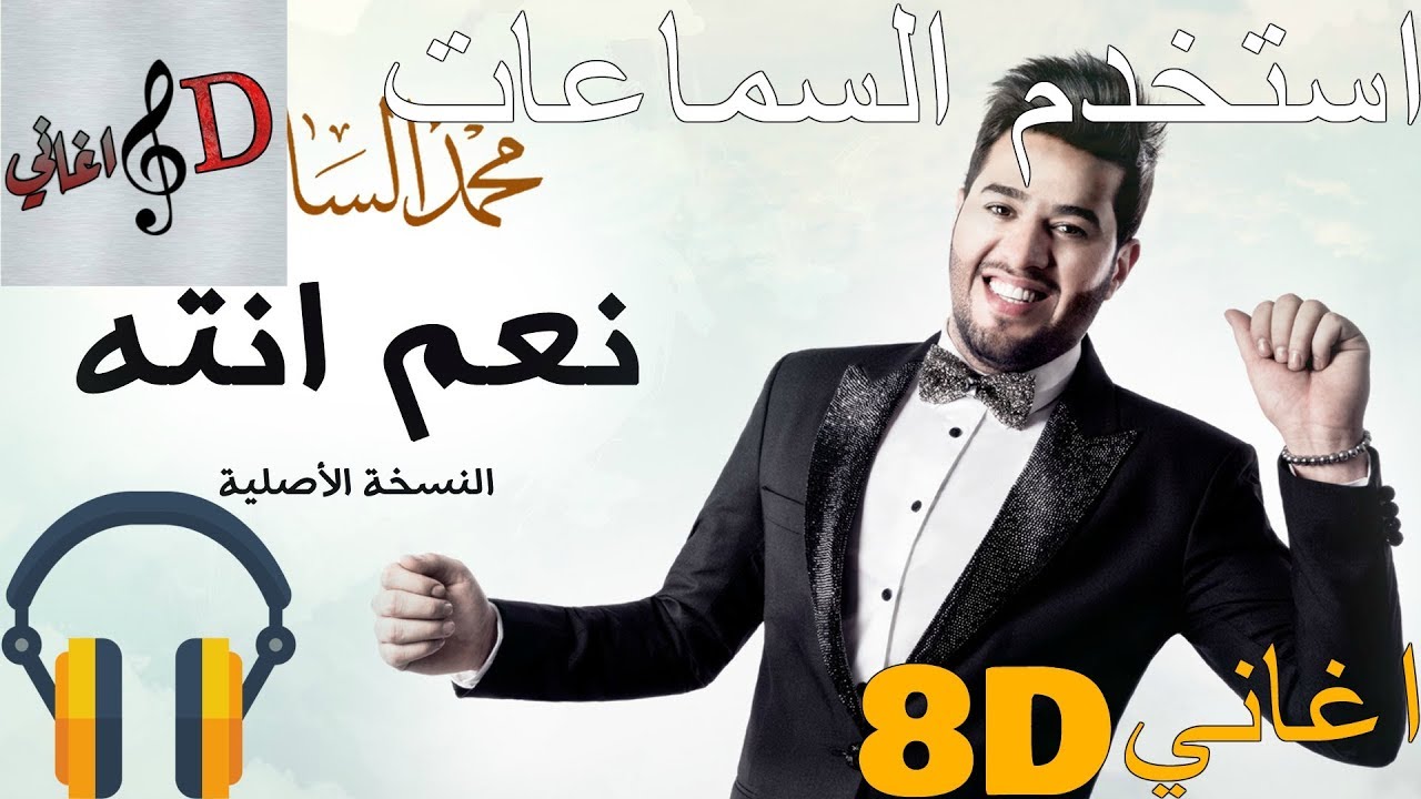 8d اغنية محمد السالم نعم انته بتقنية ال Youtube