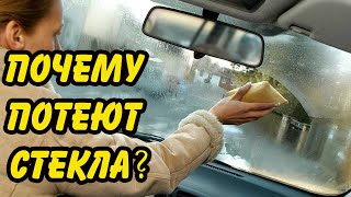 Из - За Чего Потеют Окна в Машине?