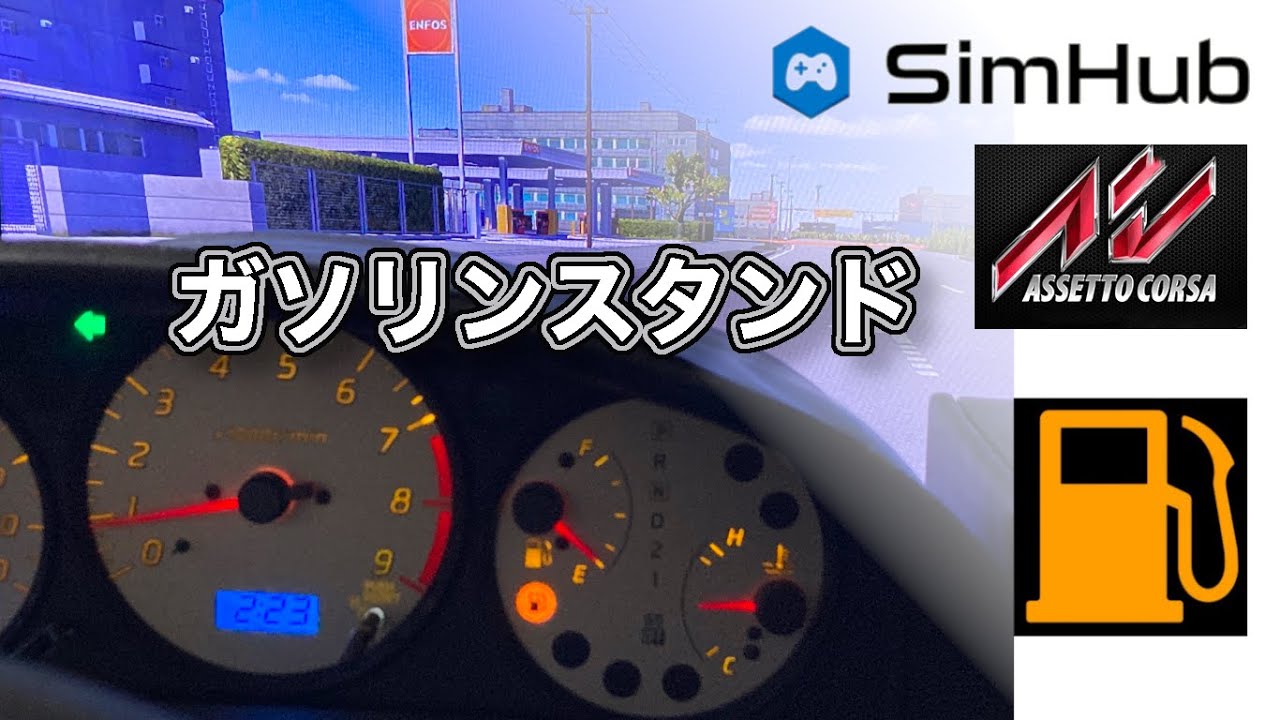 SimHub】アセコルでガソリンを入れる 燃料計と水温計 - YouTube