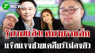 อ.จาตรงค รเรอง แตพดไมได ทนายดงลวนลามสาว 22 ม.ค. 69 ไทยรฐนวสโชว