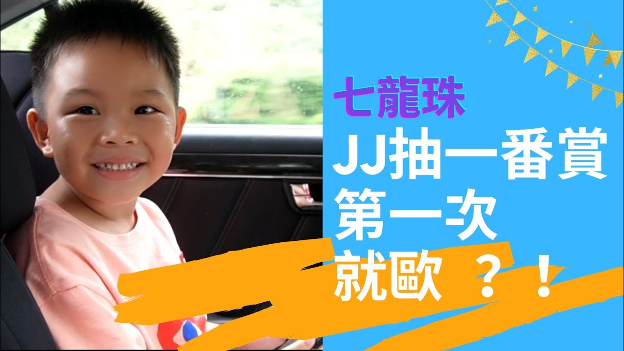 【JJ抽一番賞#1 七龍珠  HISTORY OF THE FILM】Masterlise出品，一抽就上手，歐哥來啦！