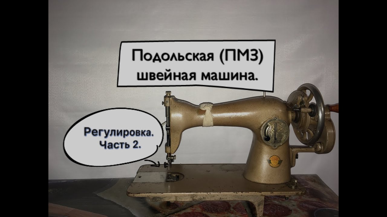 Регулировка швейной машины подольск