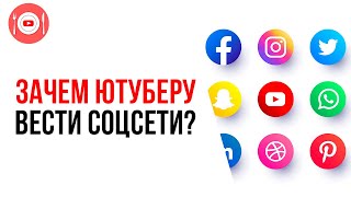 Социальные сети для продвижения видео с YouTube. Ошибка №12 начинающих видеоблогеров