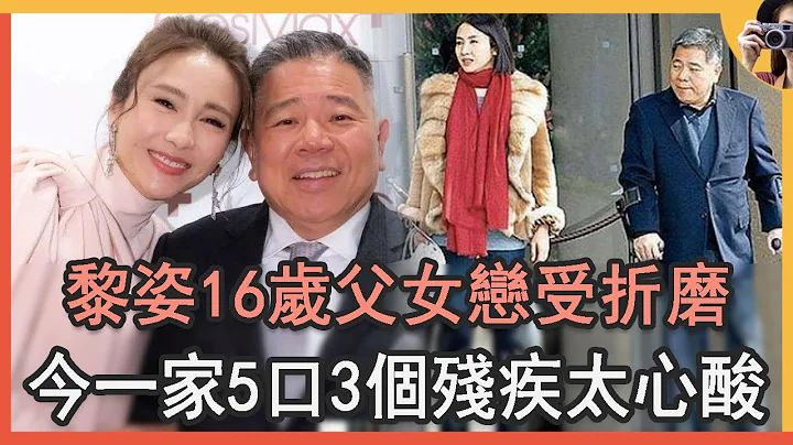 黎姿16岁与男子父女恋受折磨，38岁下嫁跛脚富豪内幕让人惊，今50岁一家5口3个残疾太心酸#黎萱#TVB#娱记太太 - 天天要闻