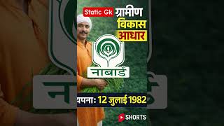 NABARD | Rural Development Bank | GK in Hindi | SSC | UPSSSC | Banking #shorts