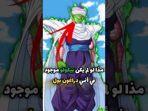مذا لو لم يكن بيكولو موجود في أنمي دراغون بول