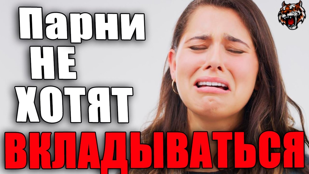 Мужчины не вкладываются в отношения  (Читаем Woman.ru)