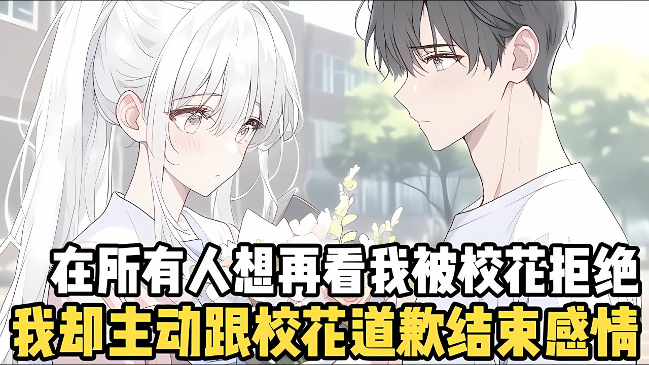 在所有人都以爲我又要對校花告白時，想再次看我被拒絕校花的同學，我只是淡淡看了她一眼，就和校花扯清了以後的關係不再聯繫#漫画 #小说 #二次元