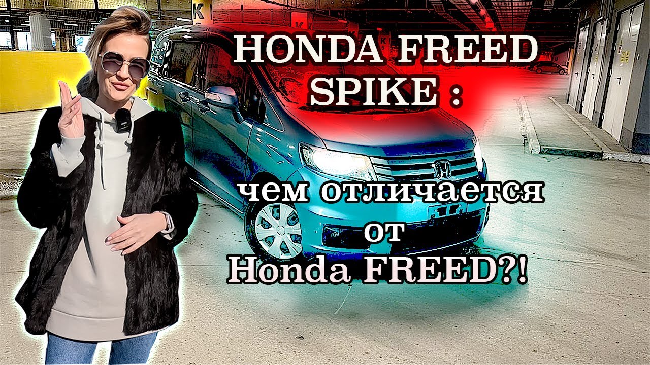 обзор honda freed spike/ чем отличается от honda freed/ авто от 650 000 руб.