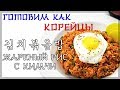 Рецепт: 김치볶음밥\ Жареный рис с кимчи (Кимчи поккымпаб)