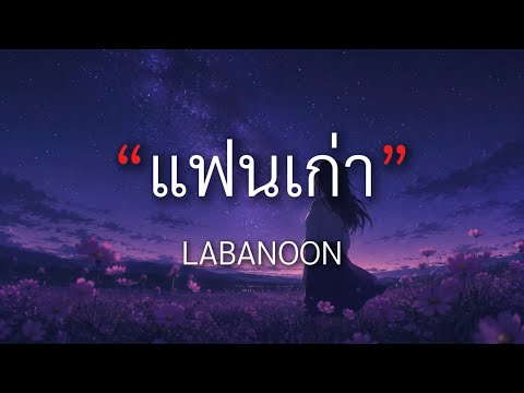 แฟนเก่า - LABANOON [เนื้อเพลง] By Monafly