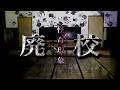 【心霊】廃校にて心スポでやってはいけない事を全てやった結果…怪奇現象が多発する。