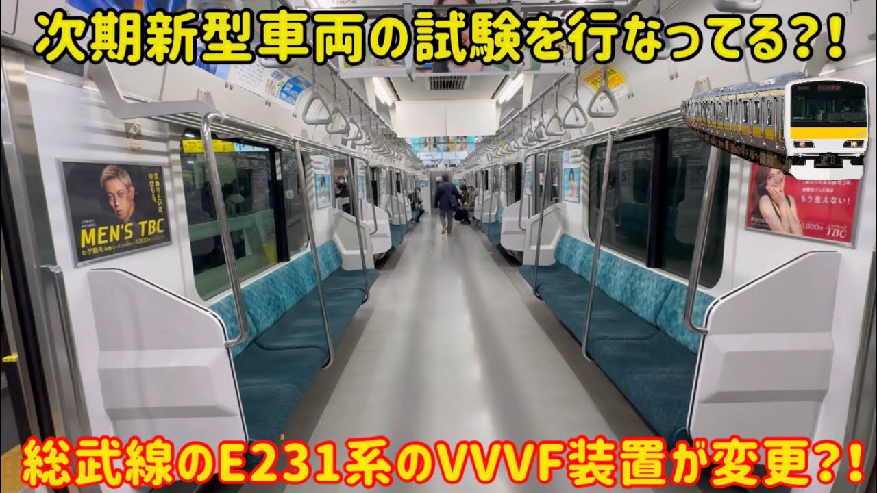 E231系で試験走行】突然総武線を走るE231系500番台の床下機器に変化が