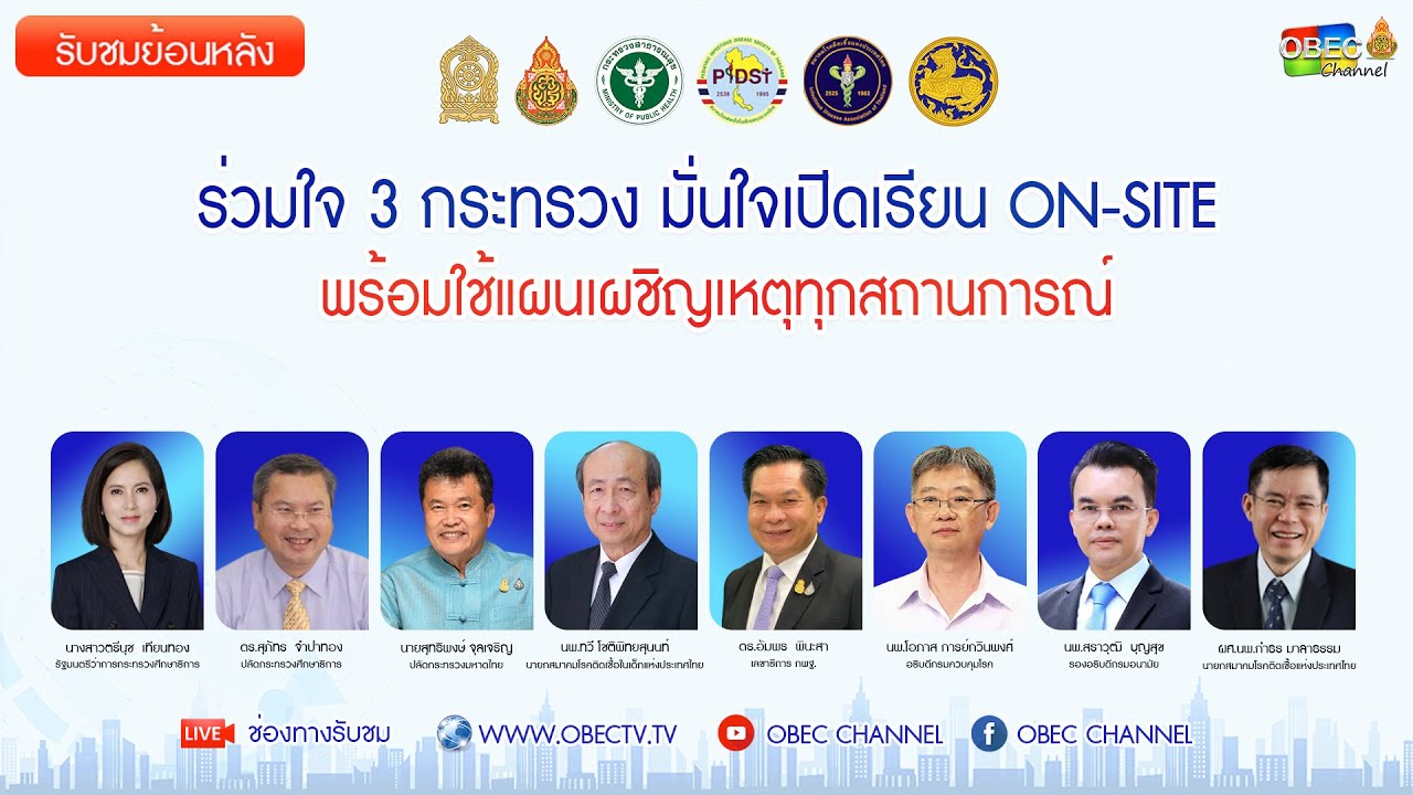[ย้อนหลัง] ร่วมใจ 3 กระทรวง มั่นใจเปิดเรียน ON SITE พร้อมใช้แผนเผชิญเหตุทุกสถานการณ์