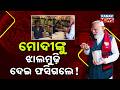 Special Report: Served Jhalmuri to PM Modi, Now Receiving Death Threats! Shopkeeper’s Life in Danger