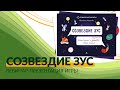 &quot;Созвездие ЗУС&quot;. Презентация игры