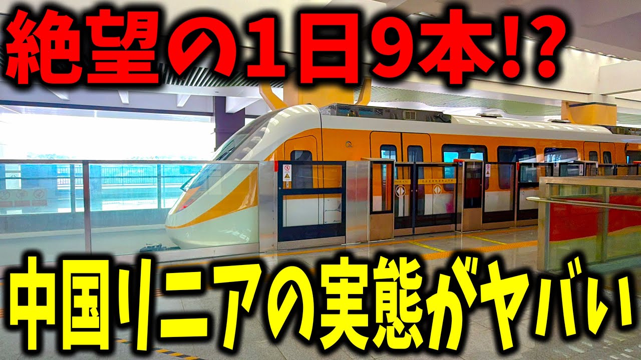 乗客ほぼゼロの衝撃!?中国の田舎にポツンと現れる