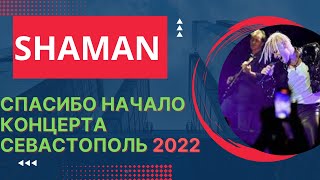 WOW HE's FANTASTIC!! SHAMAN Спасибо Начало концерта Севастополь 15/10/2022 #reaction #shaman