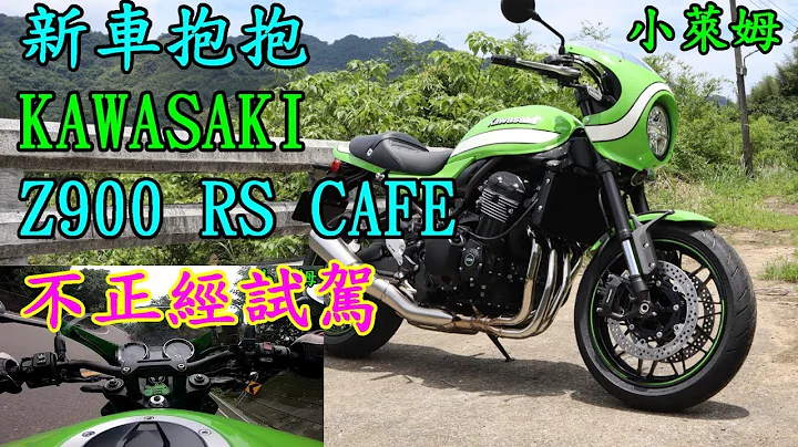 新車抱抱 KAWASAKI Z900 RS CAFE 不正經試駕 - 天天要聞