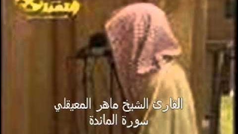 ماهر المعيقلي سورة المائدة 1-4