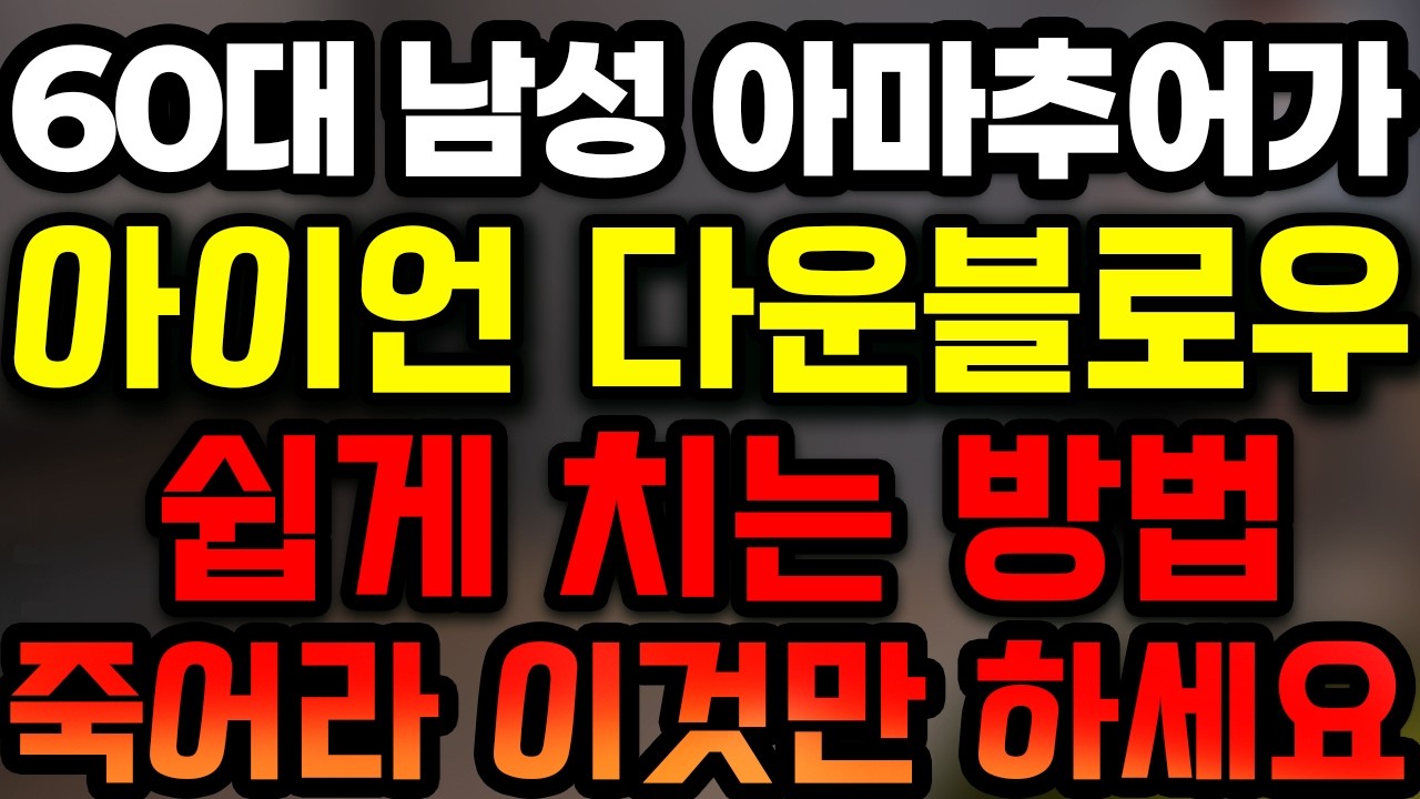 60대 남성 골퍼 아이언 다운블로우 레슨은 제가 전 세계에서 1등입니다