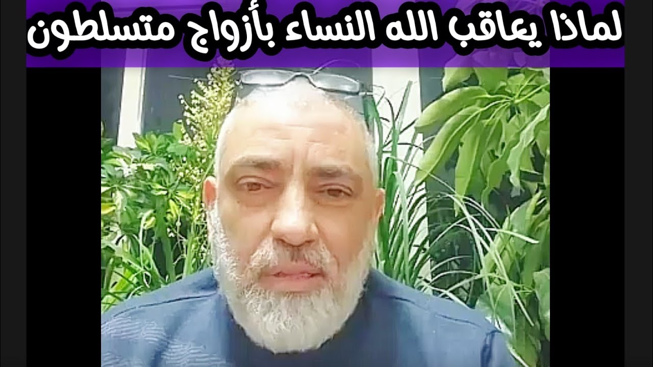 سأبين لك لماذا يعاقب الله النساء بأزواج متسلطين عليهم