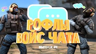 РОФЛЫ ВОЙС-ЧАТА #1 (CS:GO) РОФЛЫ ВОЙС-ЧАТА #1 (CS:GO)