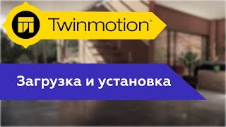 Twinmotion 2019 Установка и Обучение Twinmotion 2019 Установка и Обучение