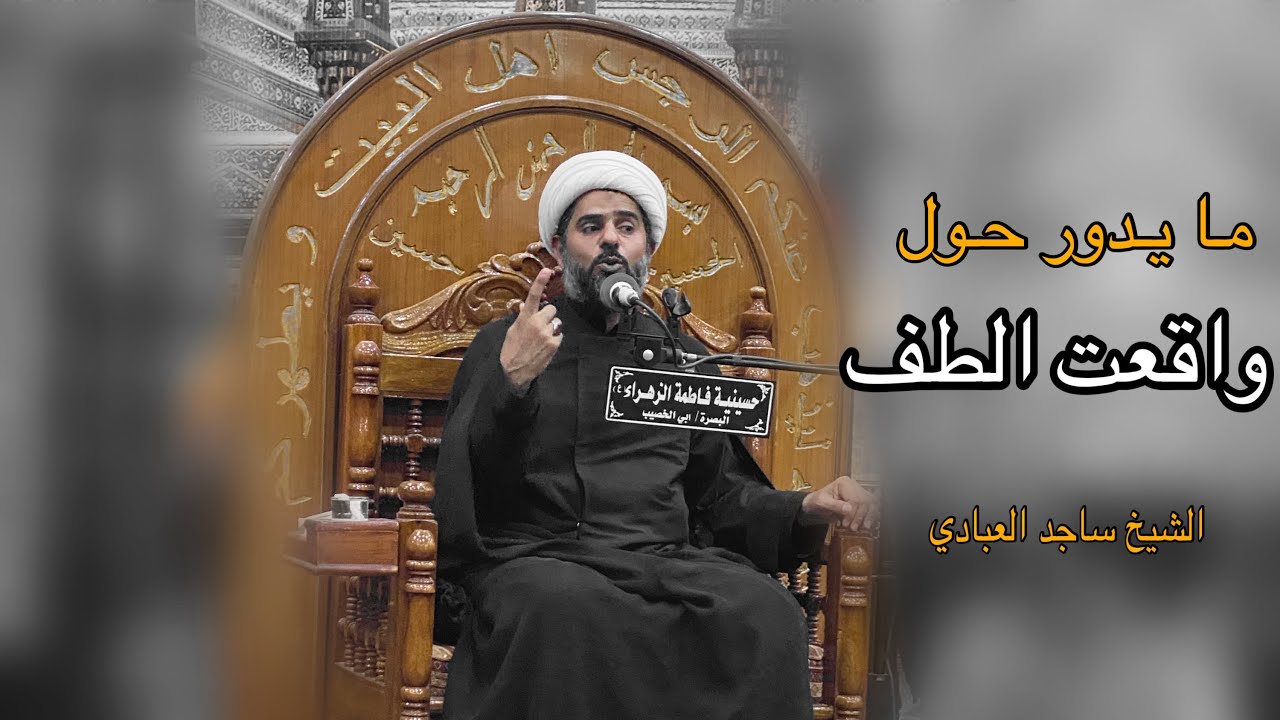 ليلة 28محرم | 1446 هـ | الشيخ ساجد العبادي | حسينية فاطمة الزهراء ع ...