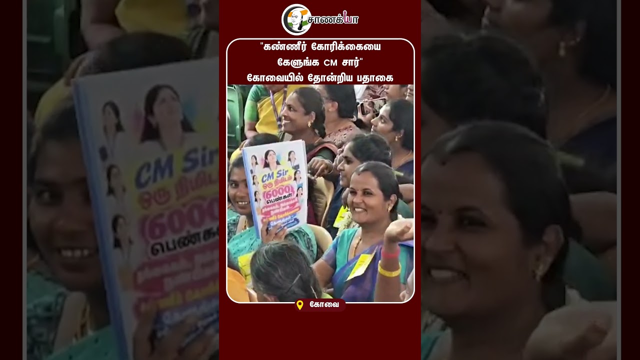 ⁣"கண்ணீர் கோரிக்கையை கேளுங்க CM சார்" கோவையில் தோன்றிய பதாகை | #shorts | #chanakyaa