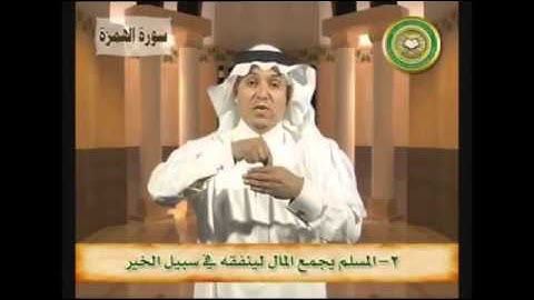 ما يستفاد من سورة الهمزة بلغة الإشارة ( خالد الذكير )