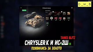Chrysler K и ИС-2Ш появились за золото в Tanks Blitz | D_W_S