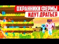 ПРИШЁЛ РЕЙДИТЬ ФЕРМУ, А ТАМ ОХРАНА.... Грифер Шоу Майнкрафт